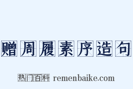 赠周履素序造句是什么意思的图片